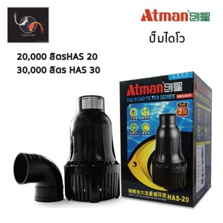 Atman has 20 ปั๊มน้ำบ่อปลา ประหยัดไฟ ขนาด 20000 L/hr