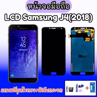 LCD​ Samsung​ J4 (2018) J400 ✔งานปรับแสง หน้าจอ+ทัช หน้าจอมือถือ หน้าจอโทรศัพท์ อะไหล่มือถือ ✔แถมฟรีฟิล์มกระจก+ชุดไขควง