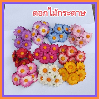[5 ดอก / DSSF375] ดอกไม้กระดาษ ดอกไม้ประดิษฐ์ ดอ่กเดซี่ ดอกไม้กระดาสา 35 mm Artificial Paper Flower