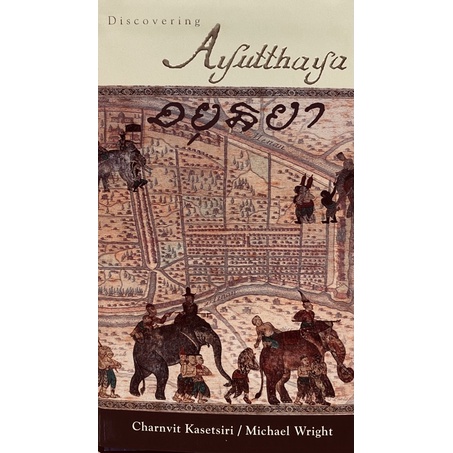 9786167202969-c322-อยุธยา-discovering-ayutthaya-ฉบับภาษาอังกฤษ