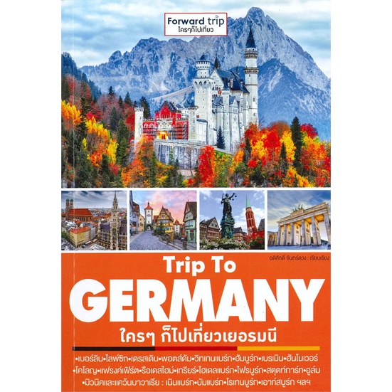 หนังสือ-trip-to-germany-ใคร-ๆ-ก็ไปเที่ยวเยอรมน-สนพ-ฟอร์เวิร์ด-หนังสือคู่มือท่องเที่ยว-ต่างประเทศ-booksoflife