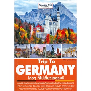 หนังสือ Trip To Germany : ใคร ๆ ก็ไปเที่ยวเยอรมน สนพ.ฟอร์เวิร์ด หนังสือคู่มือท่องเที่ยว ต่างประเทศ #BooksOfLife