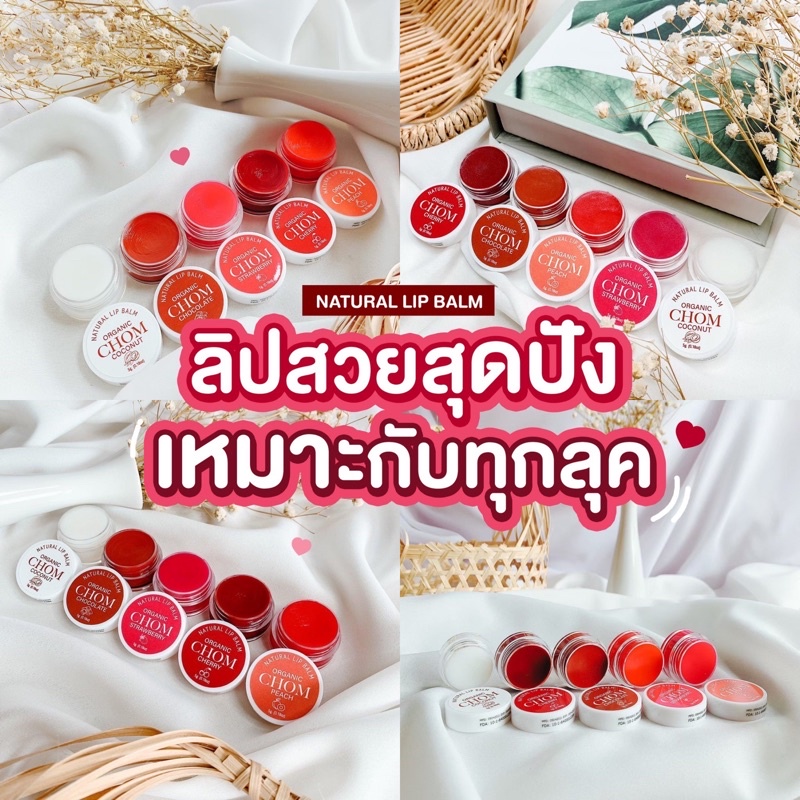 chom-lip-blam-มี-5-เฉดสี-ทาตา-แก้ม-ปาก-ลิปสีสวยติดทน-บรัชออน-แต่งหน้า