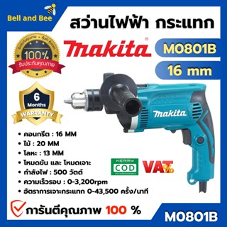 MAKITA สว่านไฟฟ้า สว่านกระแทก 16 มิล รุ่น M0801B กำลังไฟฟ้า 500 วัตต์ สินค้าพร้อมส่ง ออกบิล VAT ได้ 🎉🌈