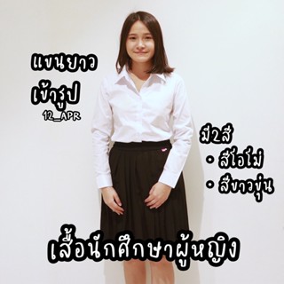 เสื้อนักศึกษา แขนยาว ผู้หญิง ไม่มีสาบหลัง ถูกระเบียบ ทรงสวย คุณภาพดี