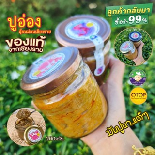 สินค้า 🦀ปูอ่องอุ้ยหม่อนเชียงราย💢ขนาด200กรัมคุ้มจุกๆ💢มันปูนาที่แท้ทรู🦀ปูอ่องโบราณเมืองเหนือ🦀🌾