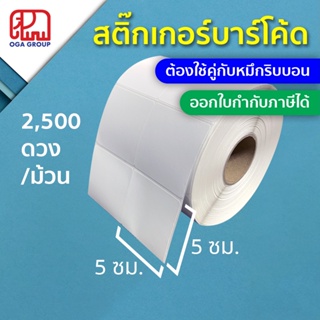 ภาพหน้าปกสินค้าสติ๊กเกอร์บาร์โค้ด 5x5 ซม. กึ่งมันกึ่งด้าน Gloss Paper Label พิมพ์บาร์โค้ด 5*5 (ต้องใช้คู่กับหมึกริบบอน) ที่เกี่ยวข้อง