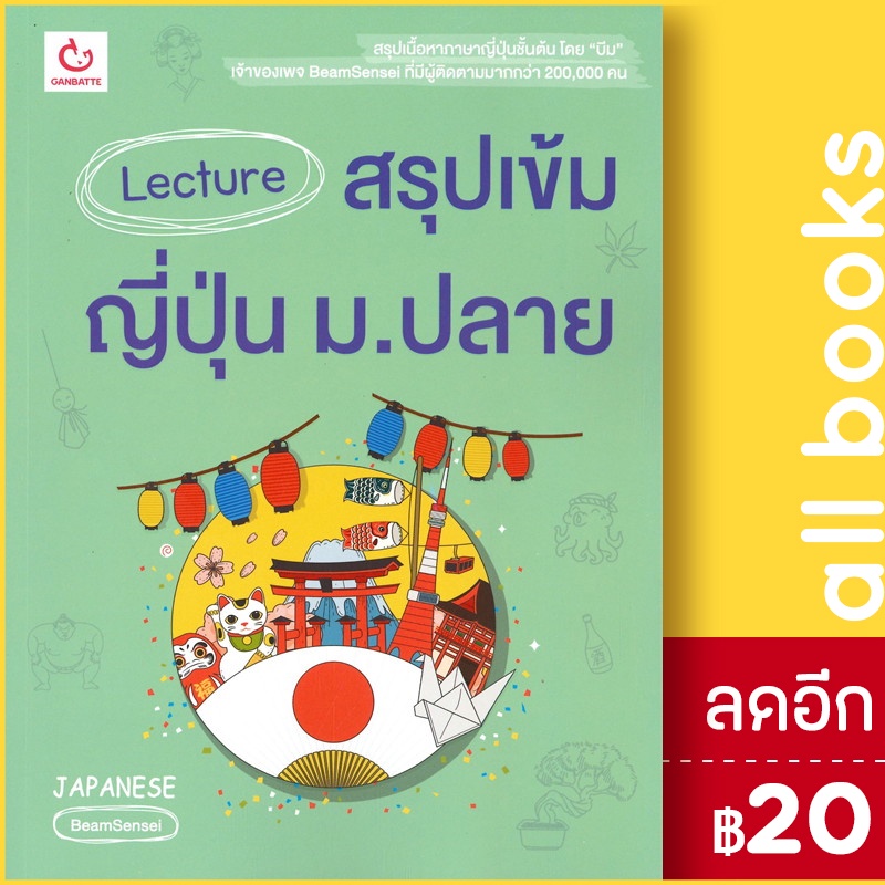 lecture-สรุปเข้มญี่ปุ่น-ม-ปลาย-ganbatte-beamsensei-amp-isaka