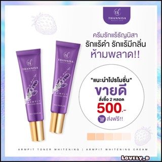 (ส่งฟรี❗️ส่งไว) 2หลอด THANNISA ครีมทารักแร้ขาว ระงับกลิ่นตัว ธัญนิสา (มีของแถม) ของแท้100% ••