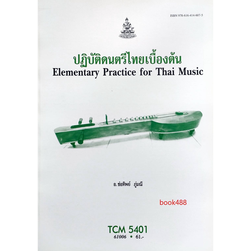 ตำราเรียน-ม-ราม-tcm5401-61006-ปฎิบัติดนตรีไทยเบื้องต้น-อ-ช่อทิพย์-ภู่มณี