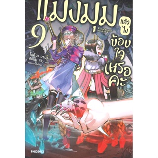 หนังสือ แมงมุมแล้วไง ข้องใจเหรอคะ 9 (LN) หนังสือเรื่องแปล ไลท์โนเวล (Light Novel - LN) สินค้าพร้อมส่ง