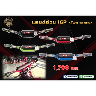 แฮนด์อ้วน IGP TWO TONES ใส่วิบากได้ทุกรุ่น