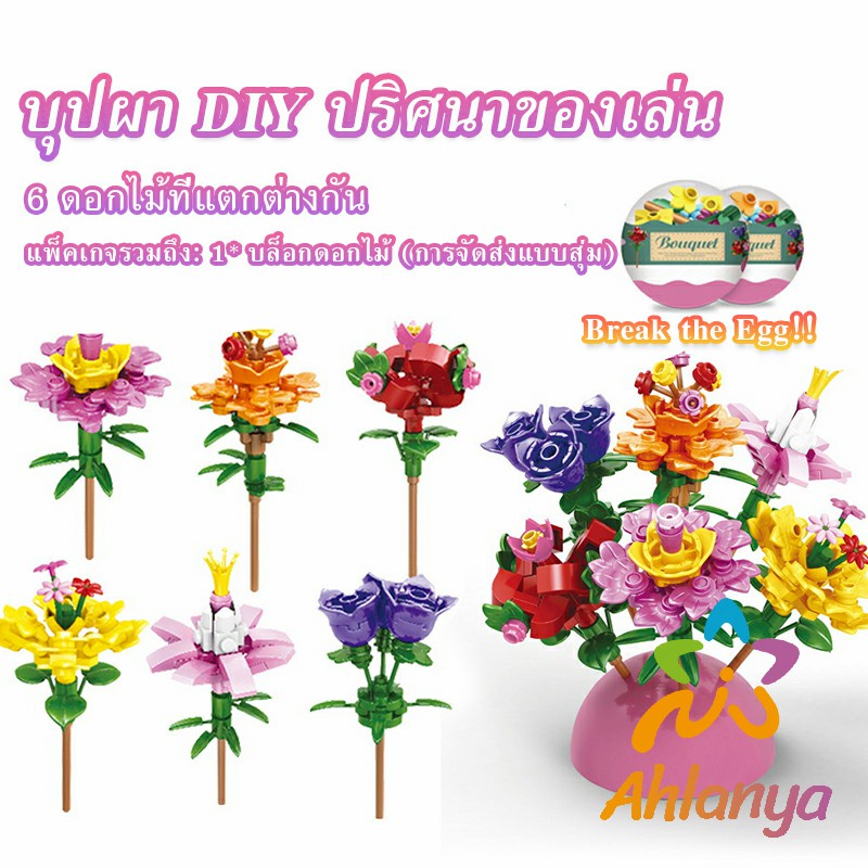 ahlanya-เลโก้ดอกไม้-จัดส่งแบบคละแบบ-เป็นของขวัญวันเกิด-ของเล่น-educational-toys