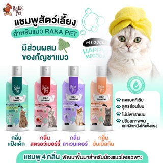 ภาพหน้าปกสินค้าแชมพูสัตว์เลี้ยง สำหรับแมว Raka 250 ml ที่เกี่ยวข้อง