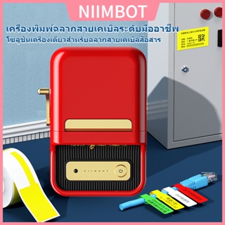 ภาพหน้าปกสินค้าNIIMBOT B21 เครื่องติดฉลากสายสีแดงกระดาษสติกเกอร์กระดาษ Niimbot เครื่องติดฉลากเครื่องพิมพ์เหนี่ยวนําความร้อนฉลากฉลากเครื ที่เกี่ยวข้อง