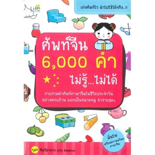 หนังสือ ศัพท์จีน 6,000 คำ ไม่รู้ ไม่ได้ สนพ.Life Balance หนังสือเรียนรู้ภาษาต่างประเทศ #BooksOfLife