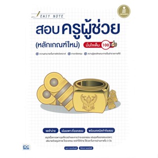 หนังสือ Easy Note สอบครูผู้ช่วยหลักเกณฑ์ใหม่ ผู้แต่ง กิตินันท์ พลสวัสดิ์ Infopress หนังสือคู่มือเรียน คู่มือเตรียมสอบ