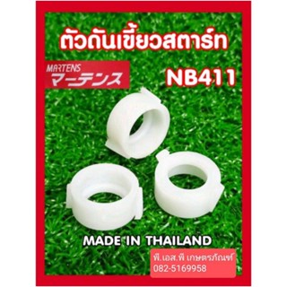 ตัวดันเขี้ยวสตาร์ท ตัดหญ้า 411 เกรดAAA อย่างดี หนา ทนทาน ราคาถูก