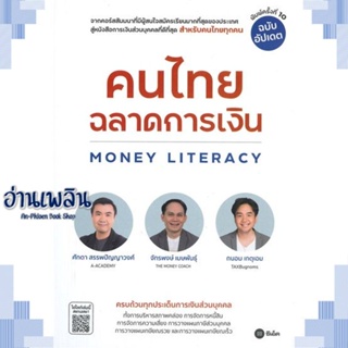 หนังสือ คนไทยฉลาดการเงิน-MONEY LITERACY ฉ.อัปเดต ผู้แต่ง  -  สนพ. -  หนังสือการบริหาร/การจัดการ การเงิน/การธนาคาร