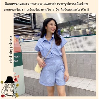 🎋สอบถามก่อนชำระเงิน | ชุดเซ็ทแฟชั่นเรียบๆ เสื้อคอปกแขนพับติดกระดุมหน้ามาพร้อมกางเกงขาสั้นใส่เข้าคู่กันสบายๆ สวยมากค่า