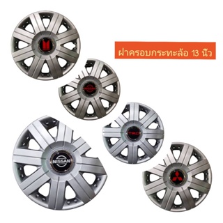 Wheel Cover ฝาครอบกระทะล้อ มี สีดำ ขอบ R 13 นิ้ว ลาย สวยงาม หลายรุ่น wc56 (1 ชุด มี 4 ฝา) *ราคาถูกสินค้าดีมีคุณภาพ**