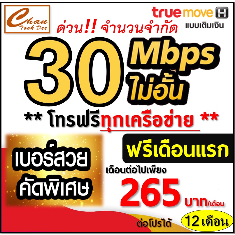 ชุดที่-1-ซิม-เทพ-sim-net-true-เน็ต-30mbps-ไม่อั้น-ไม่ลดสปีด-โทรฟรีทุกค่าย-ต่อโปร-12-เดือนเพียงเดือนละ-265-บาท-เบอร์สวย