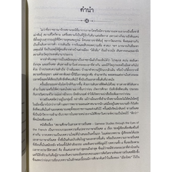 9789740337713-สยามศึกษาในสายตาชาวฝรั่งเศส