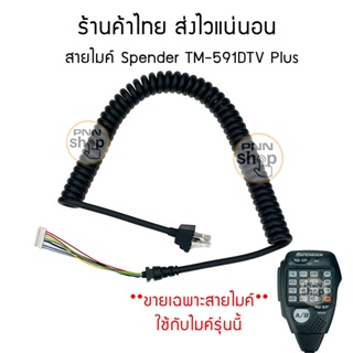 (1 เส้น) สายไมค์  วิทยุสื่อสาร spender TM-591DTV / TM-591DTV Plus ขายเฉพาะสายนะครับ