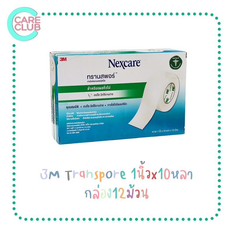 ยกกล่อง-3m-nexcare-transpore-เทปแต่งแผล-เทปปิดแผล-ติดผ้าก๊อซ-มีหลายขนาด