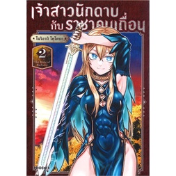 หนังสือ-เจ้าสาวนักดาบกับราชาคนเถื่อน-2-mg-หนังสือ-การ์ตูน-อ่านได้อ่านดี-isbn-9786164648111