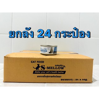 S-mellow Cat สีฟ้า(80g) Exp.05/2024 ยกลัง 24 กระป๋อง