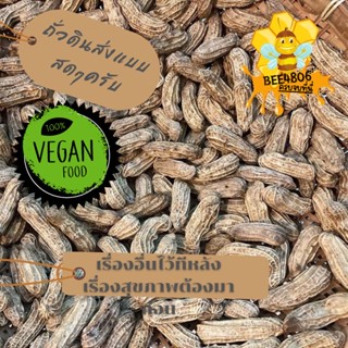 🥜ถั่วดิน (ส่งเป็นถั่วสดนะครับ 1 กิโล) ปลอดภัยกินได้อย่างสบายใจ เนื้อแน่น อร่อย กินเพลิน จะต้ม ผัดแกงทอด ได้หมด🥜