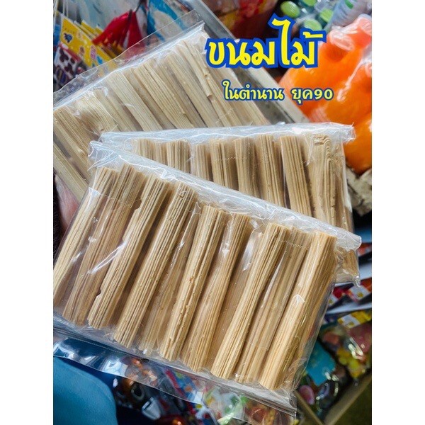 ขนมไม้-ตังเมกรอบ-ส่งไว-พร้อมส่ง-ขนมตังเมกรอบ-ตังเม-ตังเมไม้-ไม้กรอบ-ขนมโบราณ-เข้มข้นสุดๆๆ