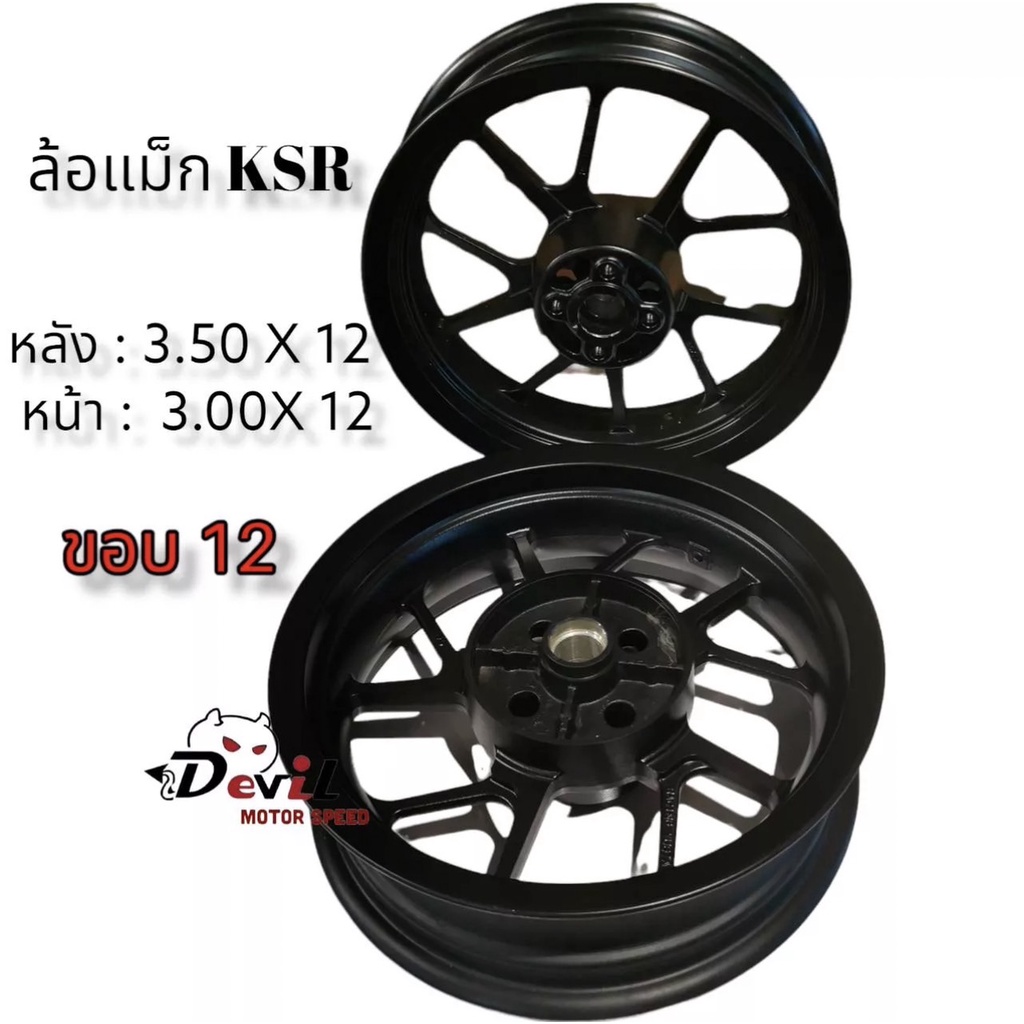 ล้อแม็กซ์-ksr-ขอบ-12-นิ้ว-ยี่ห้อ-yusta-หน้า-3-00-12-หลัง-3-50-12-สีดำ-ราคายกคู่