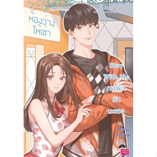 หนังสือ Stay with Me หอพักรักนะเธอ ผู้แต่ง Mina สนพ.แจ่มใส หนังสือนิยายวัยรุ่น #BooksOfLife