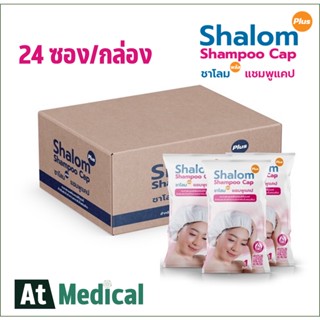 (24ซอง/แพ็ค) Shalom Plus Shampoo Cap Dry Shampoo ดรายแชมพู หมวกสระผมไม่ใช้น้ำ สระผมแห้ง หมวกสระผม