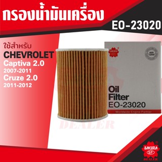 EO-23020 Sakura กรองน้ำมันเครื่อง CHEVROLET กรุณาดูรุ่นตามที่ระบุในรายละเอียด ไส้กรองน้ำมันเครื่อง ซากุระ กรองเครื่อง รถ