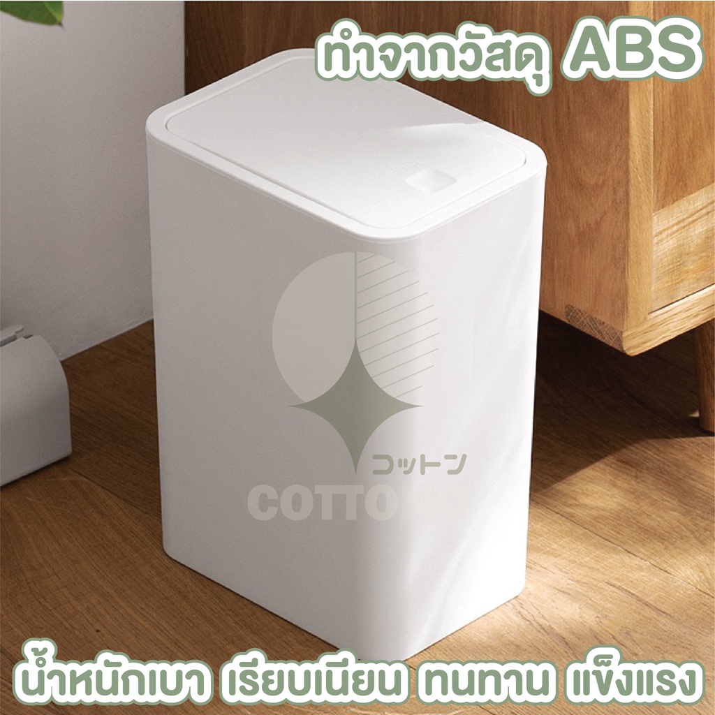 ctn68-cottono-ถังขยะแบบฝากด-ถังขยะสีขาว-ถังขยะ-ถังขยะ8ลิตร-ถังขยะสูง-ถังขยะสีขาว