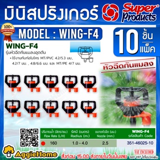 Super products หัวมินิ สปริงเกอร์ รุ่น WING-F4 (สีส้ม) หัวฉีดกันแมลงอุดตัน (10ชิ้น/แพ็ค) ปริมาณ160ลิตร/ชม.สปริงเกอร์