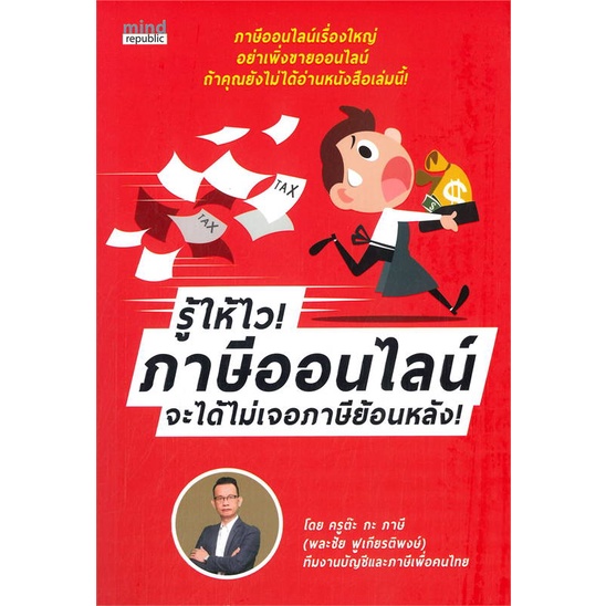 หนังสือ-รู้ให้ไว-ภาษีออนไลน์-จะได้ไม่เจอภาษีฯ-หนังสือการบริหาร-การจัดการ-การเงิน-การธนาคาร-สินค้าพร้อมส่ง