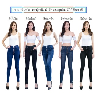 ภาพขนาดย่อของภาพหน้าปกสินค้า️FLASH SALE ️กางเกงยีนส์ ขาเดฟผู้หญิง ยีนส์ผ้ายืดผู้หญิง กางเกงใส่ทำงาน ขาเดฟผ้ายืดหญิง กระดุมโชว์5เม็ด มีให้เลือก5สี จากร้าน jenny.jeans บน Shopee