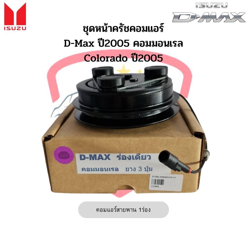 ชุดหน้าคลัชคอมแอร์-ดีแม็กซ์-isuzu-d-max-ปี2005-2011-โคโลราโด้-ปี2005-ชุดครัช-d-max-คอมมอนเรล-หน้าครัช-สายพานร่องเดี่ยว