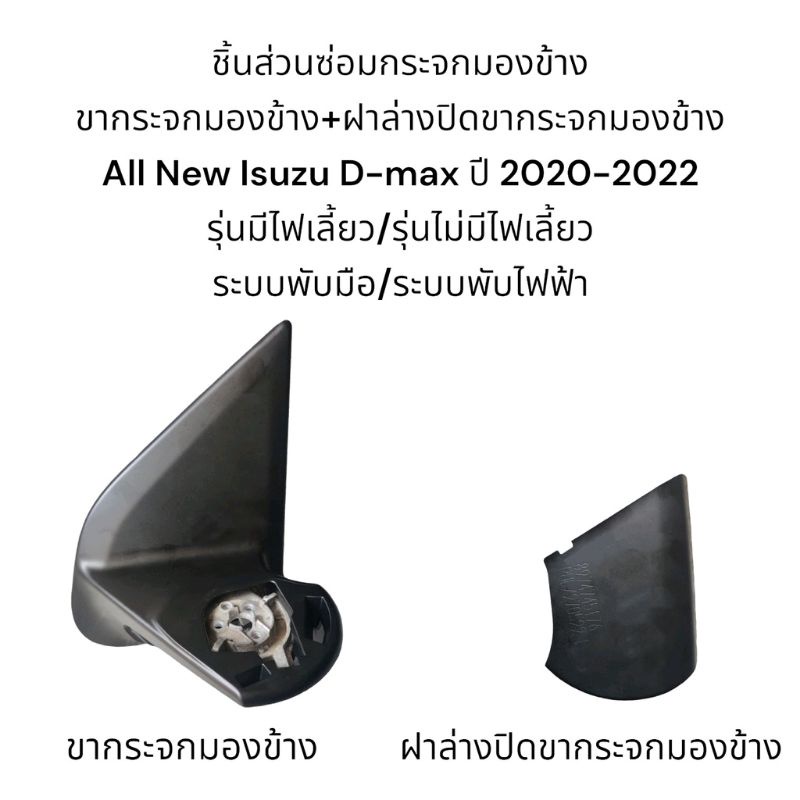 ขากระจกมองข้าง-ฝาล่างปิดขากระจกมองข้าง-all-new-isuzu-d-max-ปี-2020-2022