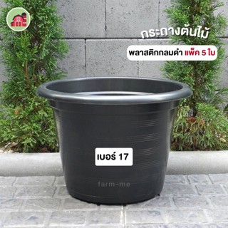 กระถางพลาสติก กระถางต้นไม้ 17นิ้ว 5 ใบ กระถางกัญชา ปลูกกัญชา