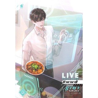 หนังสือ LIVE ทำอาหารของราชาจอเงิน เล่ม 1 หนังสือนิยายวาย นิยายวาย นิยายยูริ Yaoi,Yuri