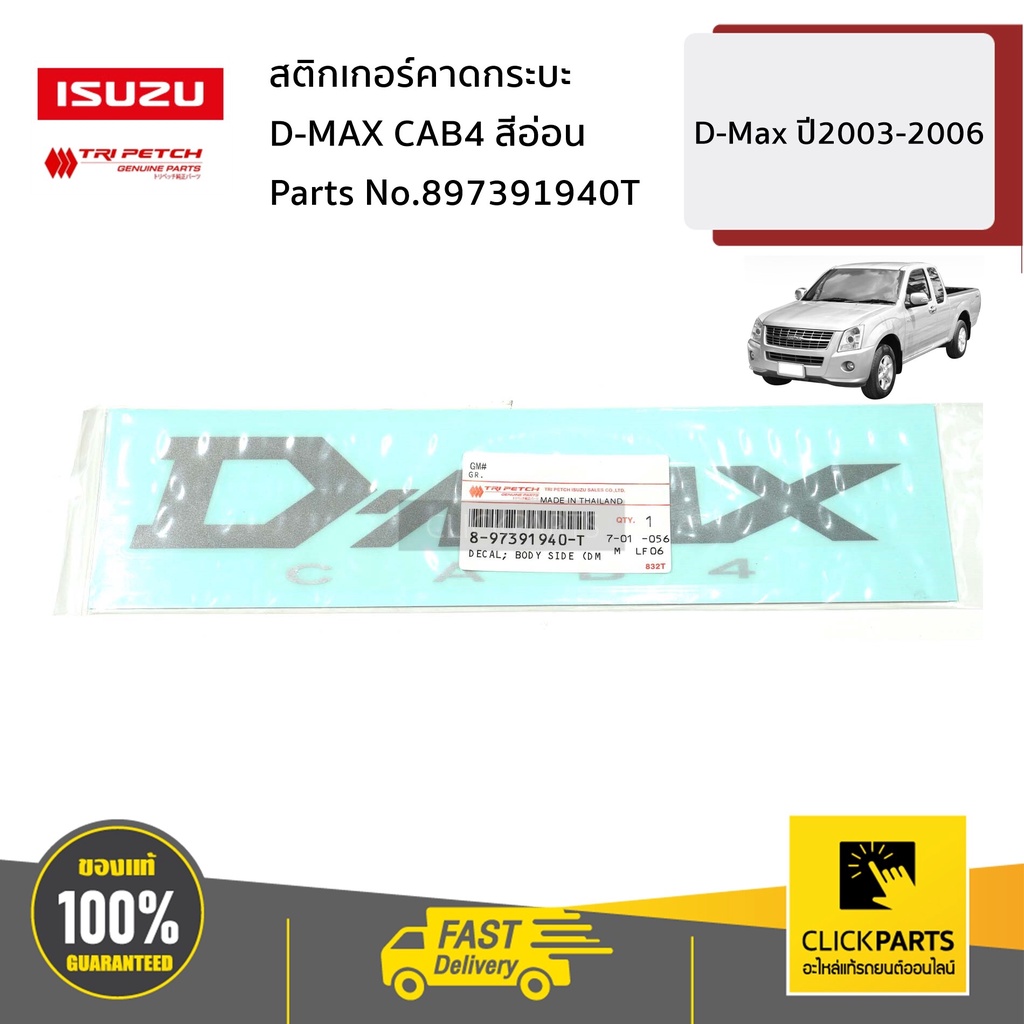 isuzu-897391940t-สติกเกอร์คาดกระบะ-d-max-cab4-สีอ่อน-d-max-ปี2003-2006-ของแท้-เบิกศูนย์