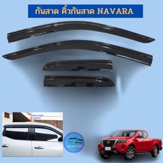 กันสาดNISSAN Navara 4ประตู 2015-2022ตามปีที่ลงใส่ได้นะคะสีดำทึบ 4ชิ้น -ประตูหลังติดกัน แถบกาว 3M