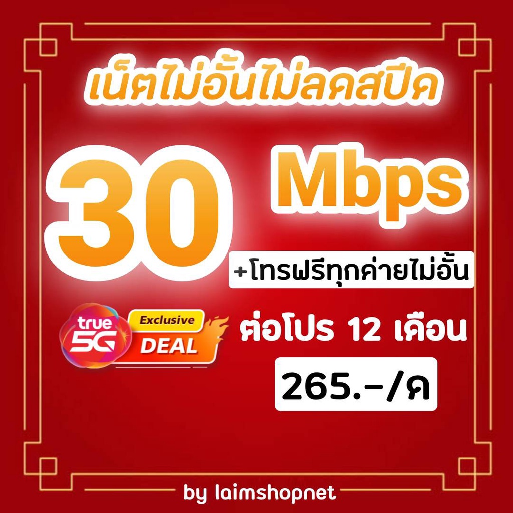 รูปภาพของซิมโปรเทพซิมทรู 30Mbps ไม่อั้นไม่ลดสปีด+โทรฟรีทุกค่ายไม่อั้นลองเช็คราคา