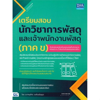 หนังสือ เตรียมสอบนักวิชาการพัสดุฯ (ภาค ข) ผู้แต่ง COACH KING PRASARN สนพ.Think Beyond หนังสือคู่มือเรียน คู่มือเตรียมสอบ