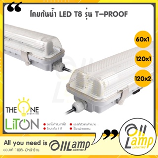 Liton (โคมเปล่า) กันน้ำ T8 ใช้กับหลอด led รุ่น T-PROOF โคมกันน้ำกันฝุ่น ip65 ใช้ภายนอก *สั่งครั้งละไม่เกิน 16 ชุด*